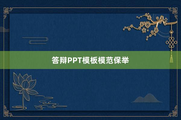 答辩PPT模板模范保举