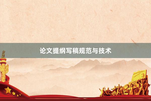 论文提纲写稿规范与技术