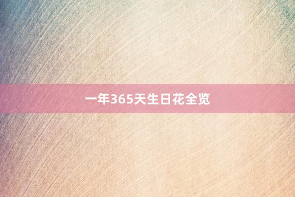 一年365天生日花全览