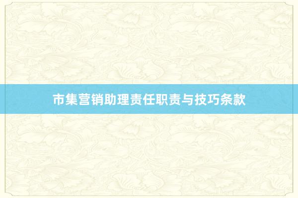 市集营销助理责任职责与技巧条款