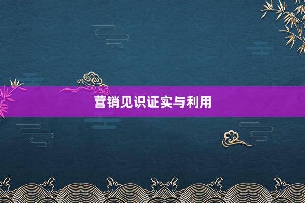 营销见识证实与利用
