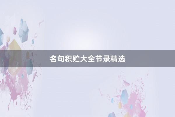 名句积贮大全节录精选